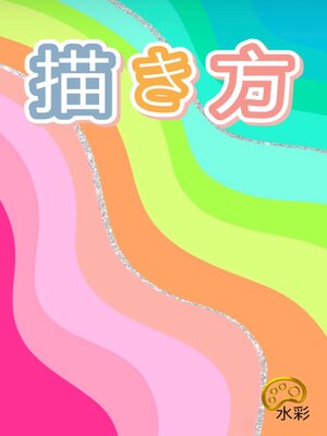 cover image of 描き方